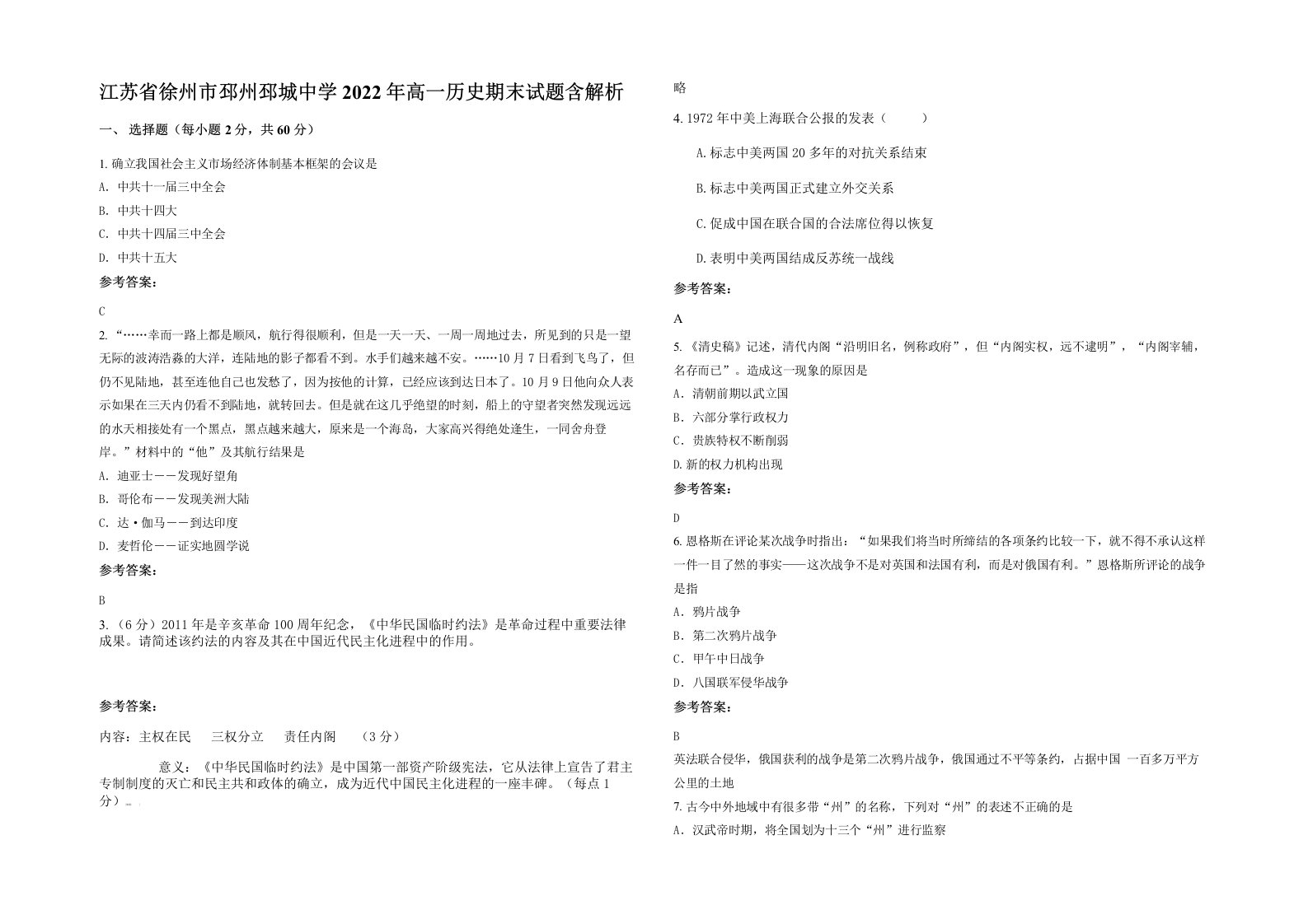 江苏省徐州市邳州邳城中学2022年高一历史期末试题含解析