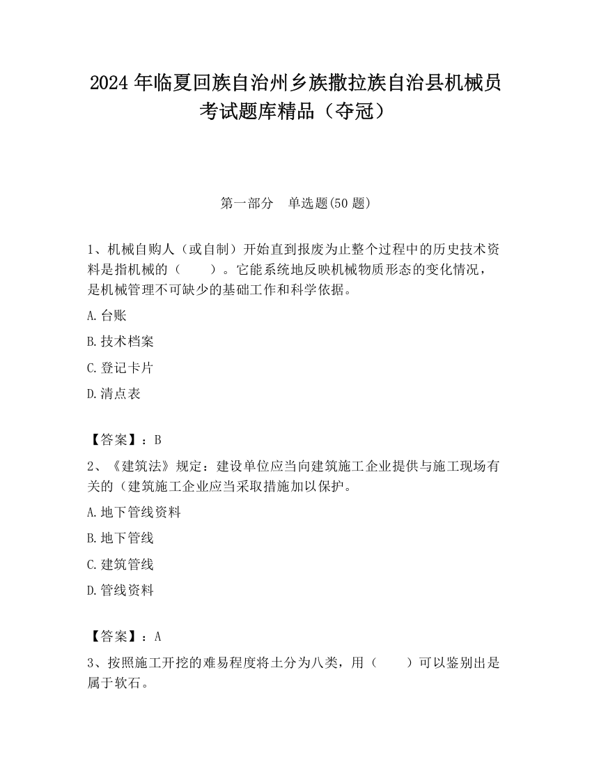 2024年临夏回族自治州乡族撒拉族自治县机械员考试题库精品（夺冠）