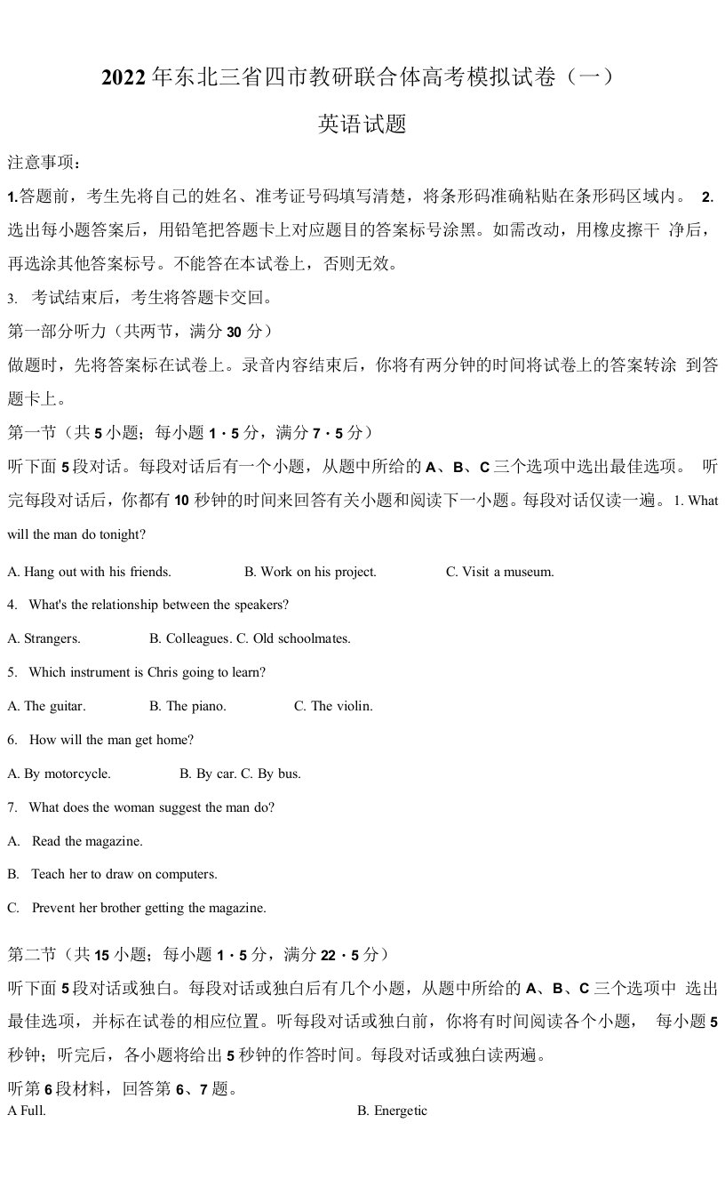 2022-2023学年东北三省四市教研联合体高考模拟试卷（一）英语试题（解析版）