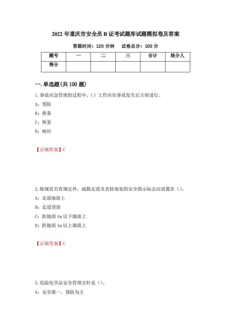 2022年重庆市安全员B证考试题库试题模拟卷及答案81