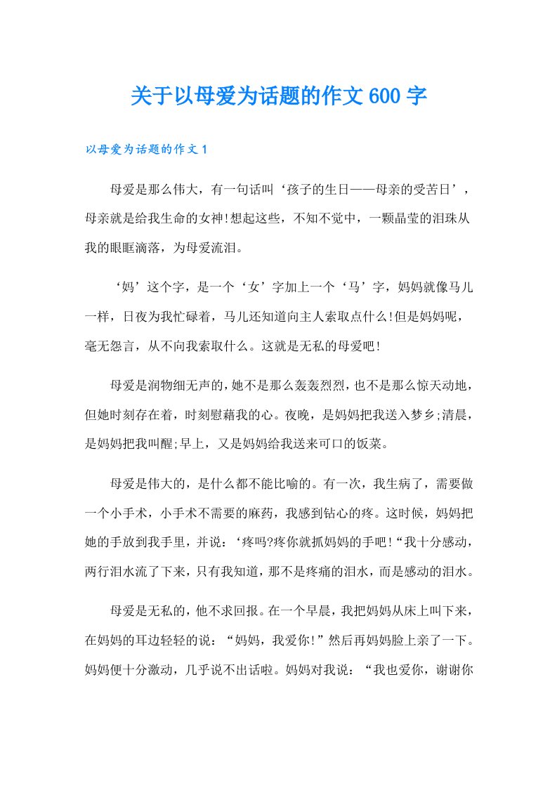 关于以母爱为话题的作文600字