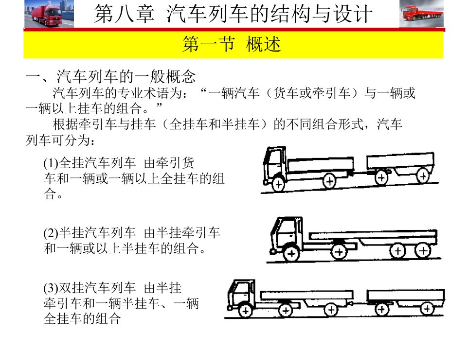 专用汽车授课9第八章汽车列车的结构与设计