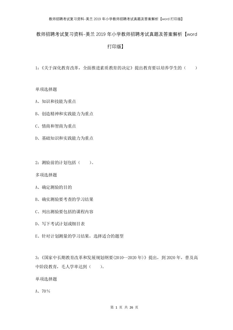 教师招聘考试复习资料-美兰2019年小学教师招聘考试真题及答案解析word打印版