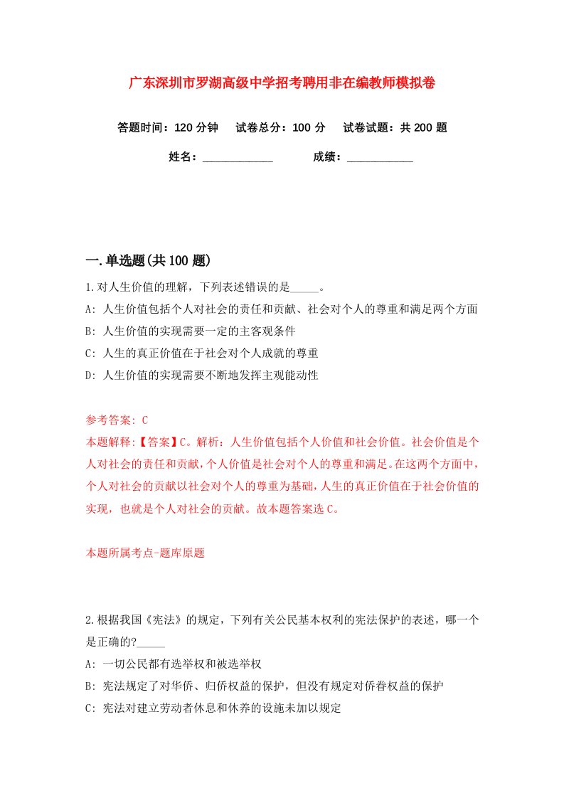 广东深圳市罗湖高级中学招考聘用非在编教师练习训练卷第9版