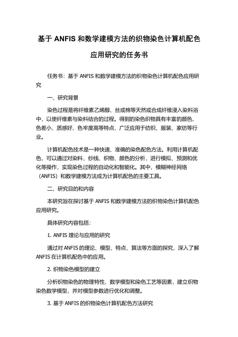 基于ANFIS和数学建模方法的织物染色计算机配色应用研究的任务书