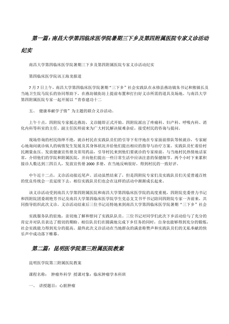 南昌大学第四临床医学院暑期三下乡及第四附属医院专家义诊活动纪实[修改版]