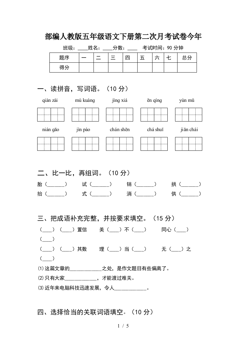 部编人教版五年级语文下册第二次月考试卷今年