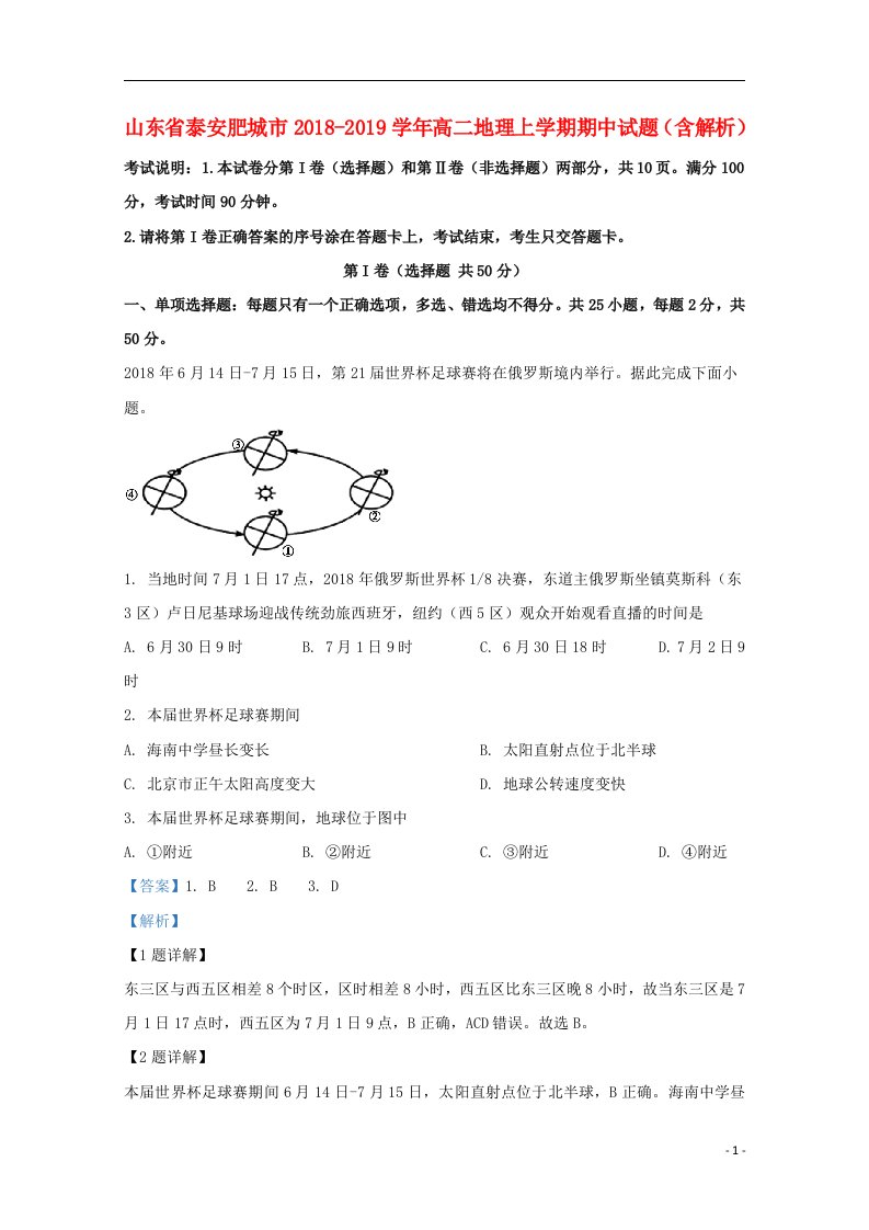 山东省泰安肥城市2018_2019学年高二地理上学期期中试题含解析