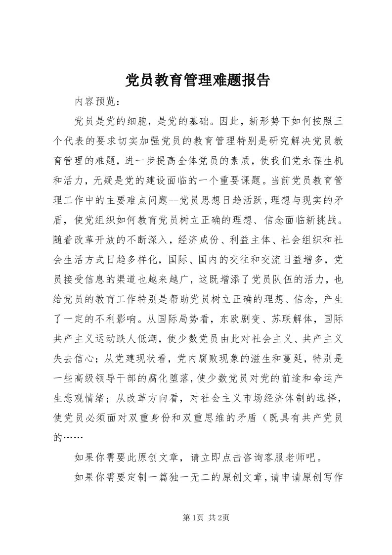 党员教育管理难题报告