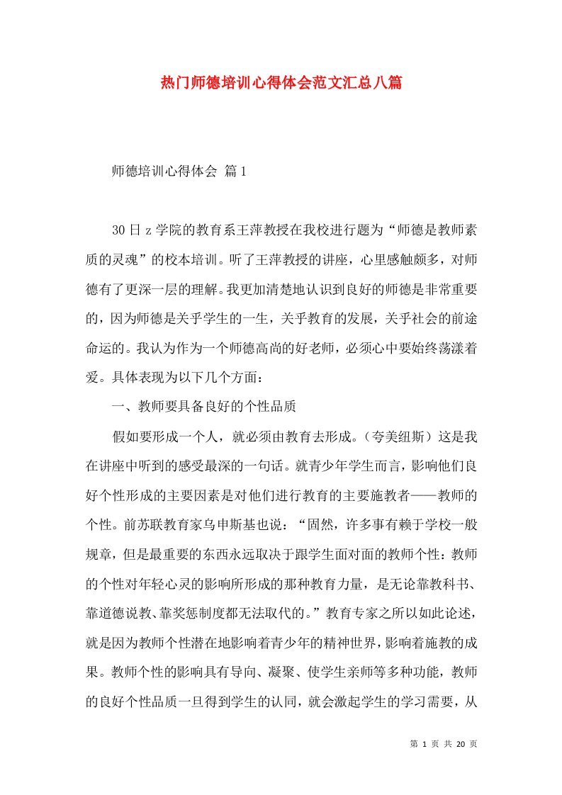 热门师德培训心得体会范文汇总八篇