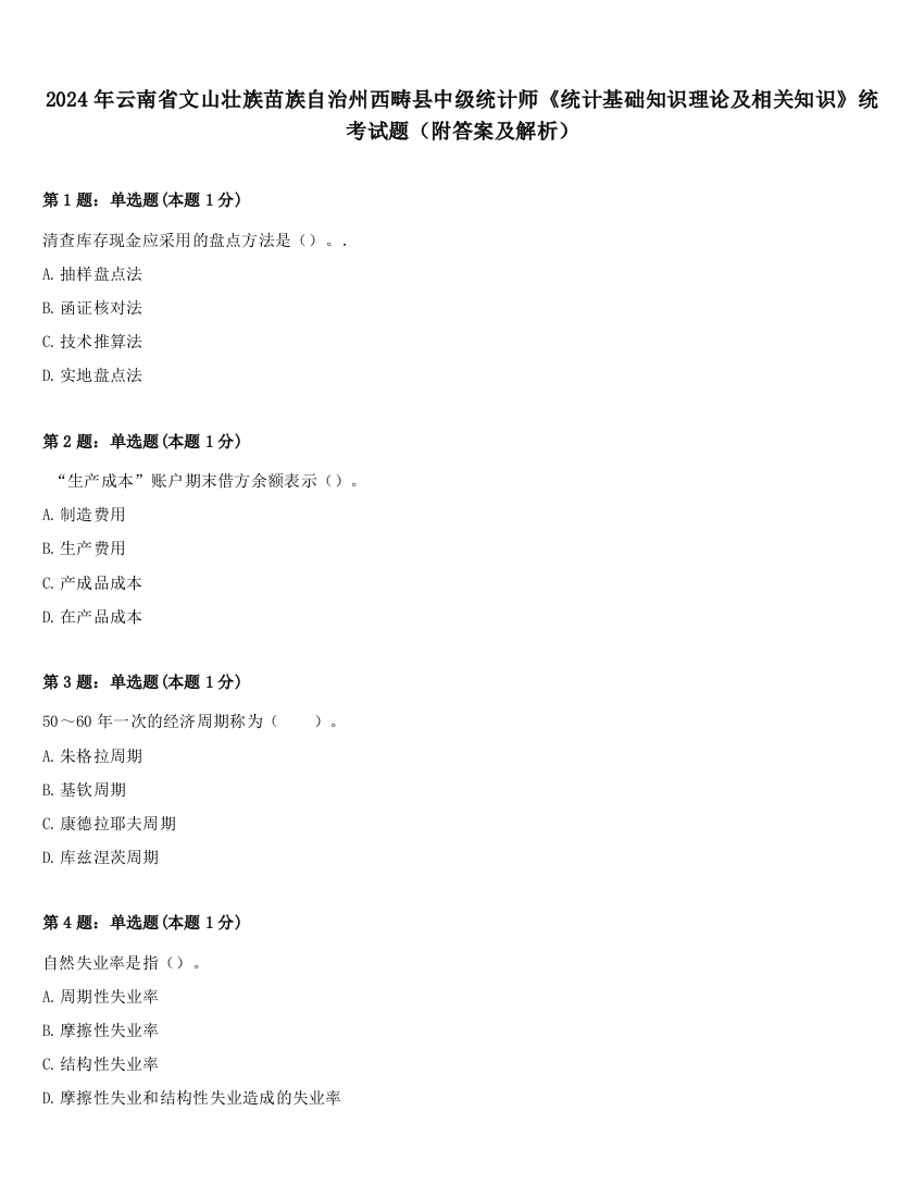 2024年云南省文山壮族苗族自治州西畴县中级统计师《统计基础知识理论及相关知识》统考试题（附答案及解析）