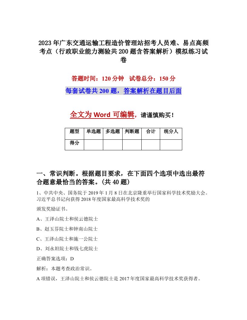 2023年广东交通运输工程造价管理站招考人员难易点高频考点行政职业能力测验共200题含答案解析模拟练习试卷