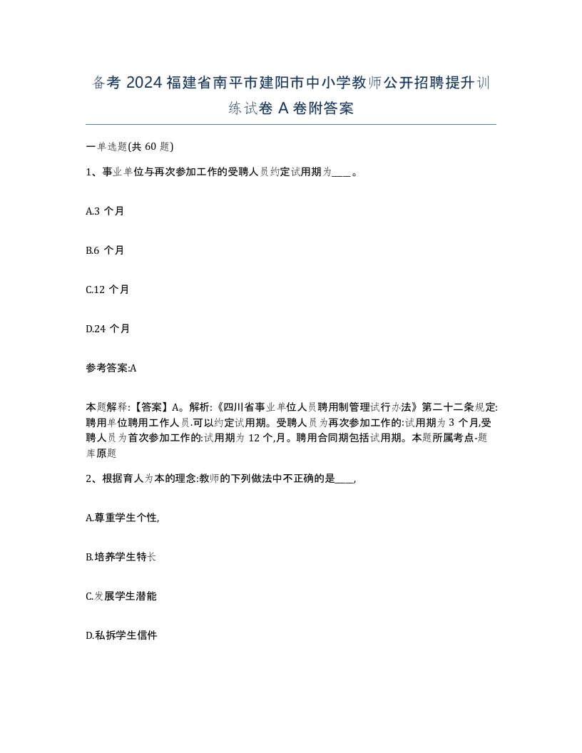 备考2024福建省南平市建阳市中小学教师公开招聘提升训练试卷A卷附答案