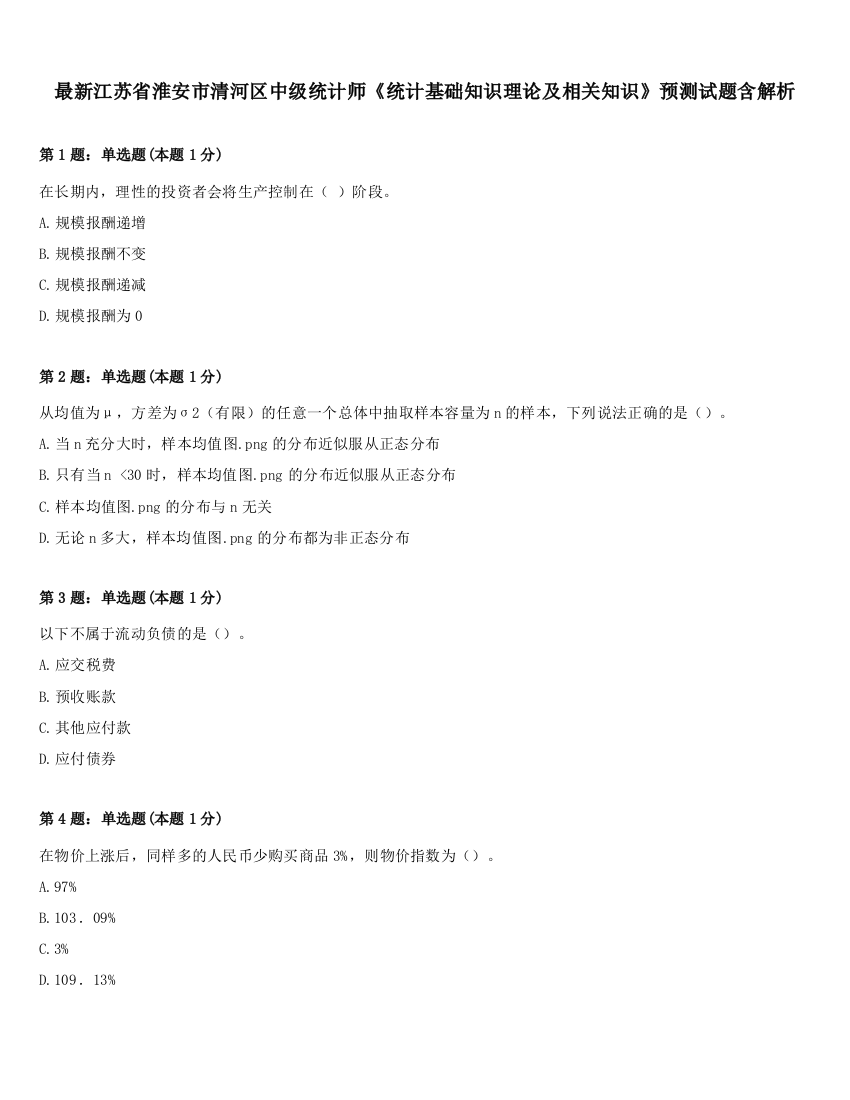 最新江苏省淮安市清河区中级统计师《统计基础知识理论及相关知识》预测试题含解析