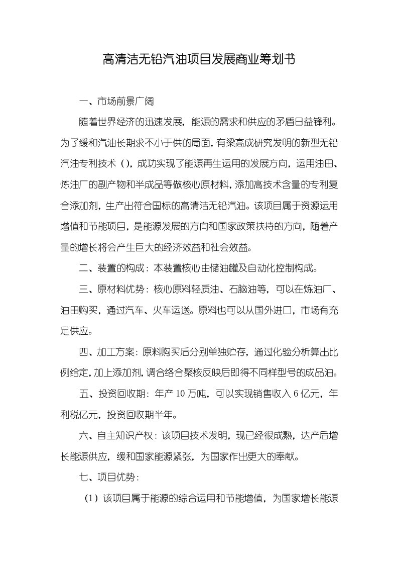 高清洁无铅汽油项目发展商业计划书