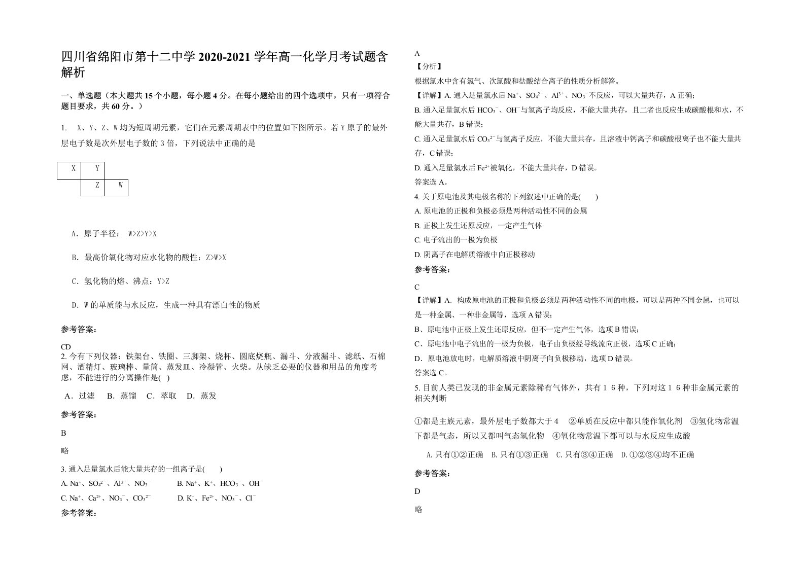 四川省绵阳市第十二中学2020-2021学年高一化学月考试题含解析