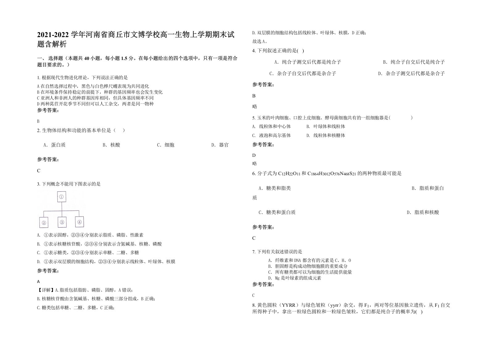 2021-2022学年河南省商丘市文博学校高一生物上学期期末试题含解析