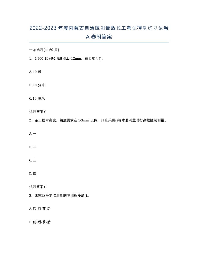 2022-2023年度内蒙古自治区测量放线工考试押题练习试卷A卷附答案