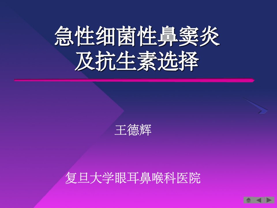 急性细菌性鼻窦炎及抗生素选择ppt课件