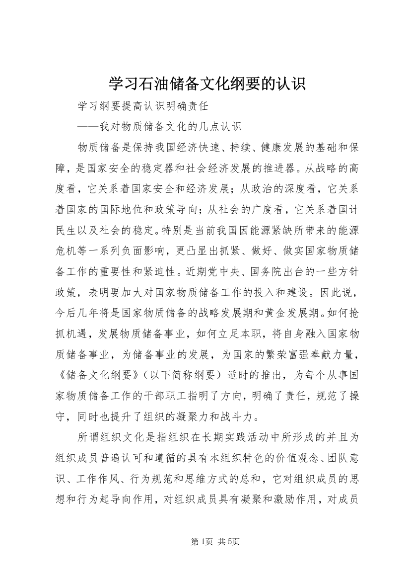 学习石油储备文化纲要的认识