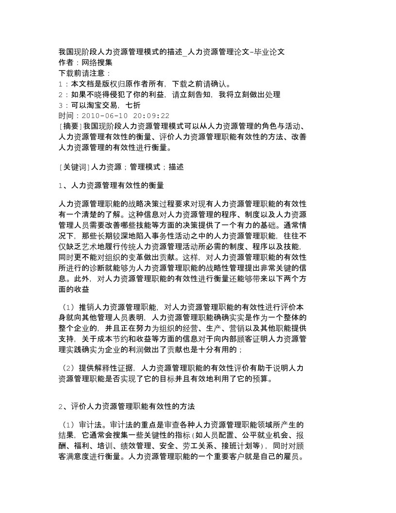 精选精品文档-管理学我国现阶段人力资源管理模式的描述_人力资