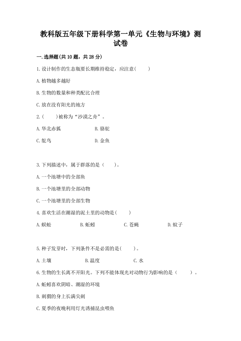 教科版五年级下册科学第一单元《生物与环境》测试卷附参考答案【轻巧夺冠】