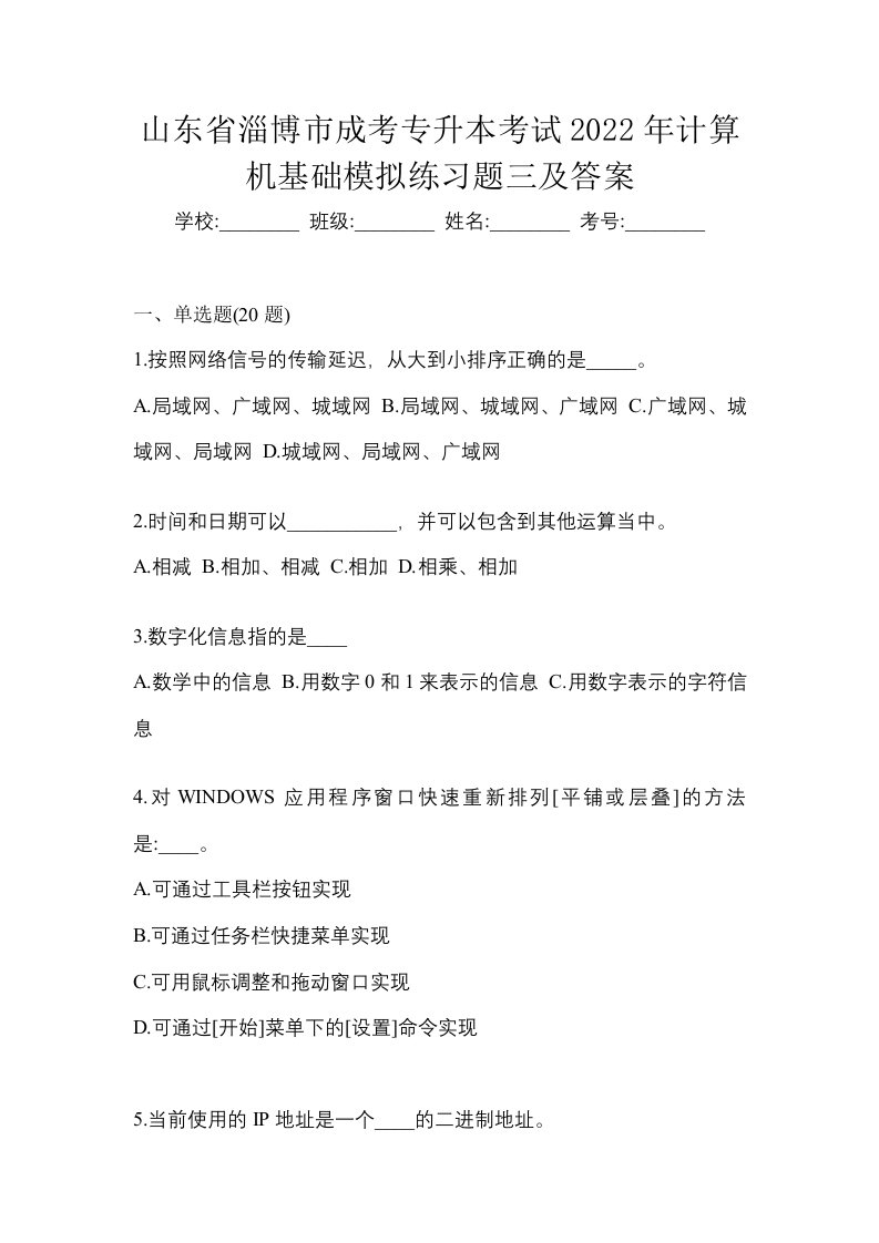 山东省淄博市成考专升本考试2022年计算机基础模拟练习题三及答案