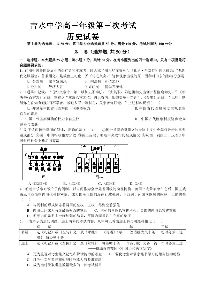 江西省吉安市吉水中学2014届高三第三次考试历史试题Word版含答案