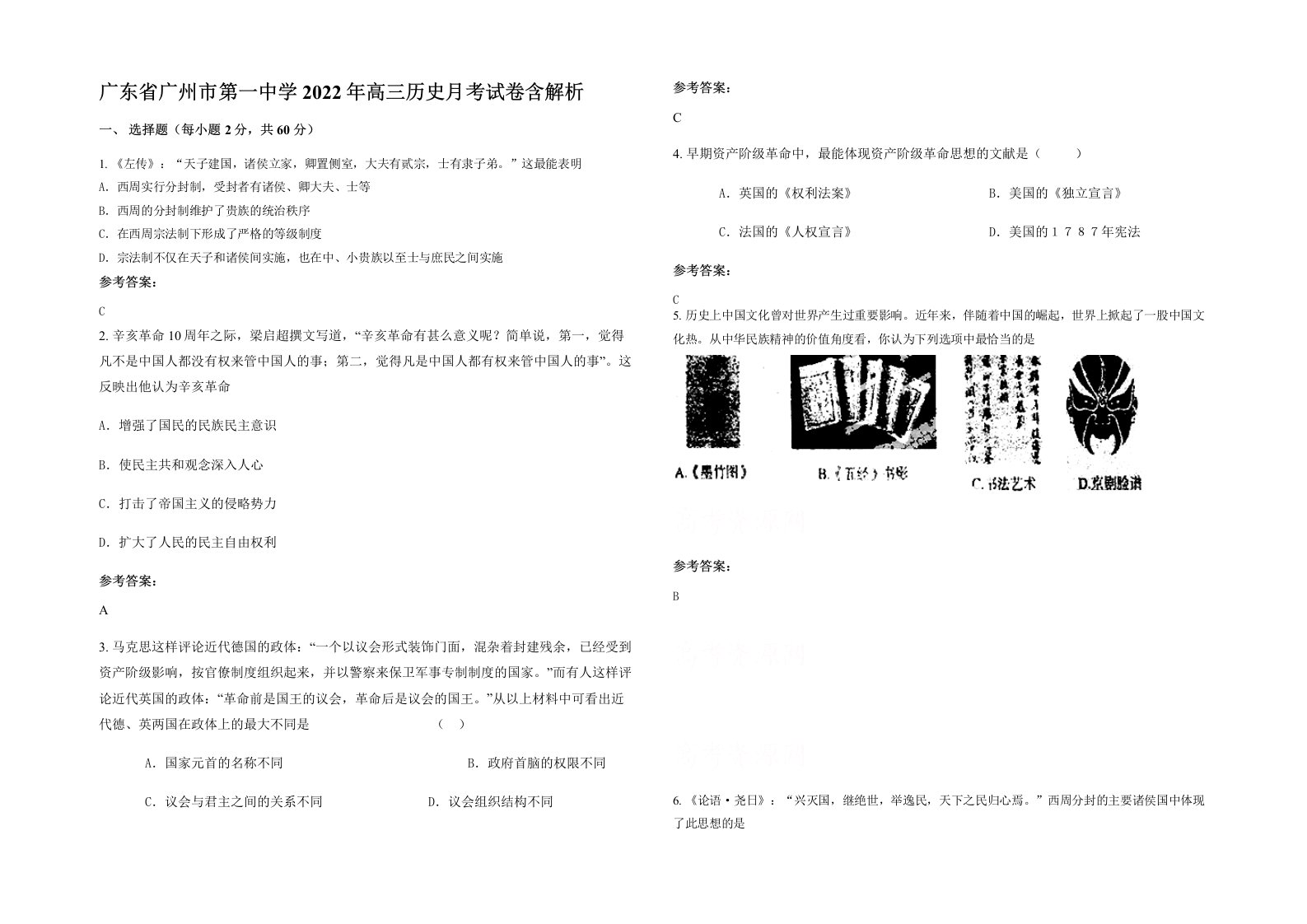 广东省广州市第一中学2022年高三历史月考试卷含解析