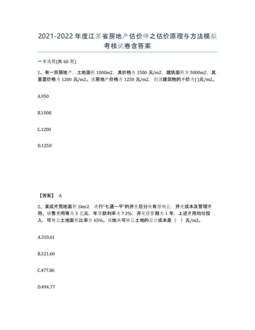 2021-2022年度江苏省房地产估价师之估价原理与方法模拟考核试卷含答案