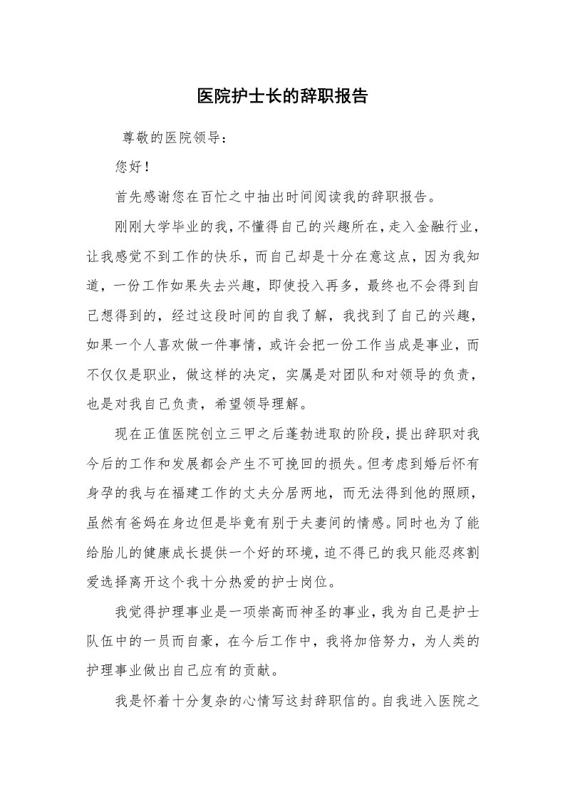 求职离职_辞职报告_医院护士长的辞职报告