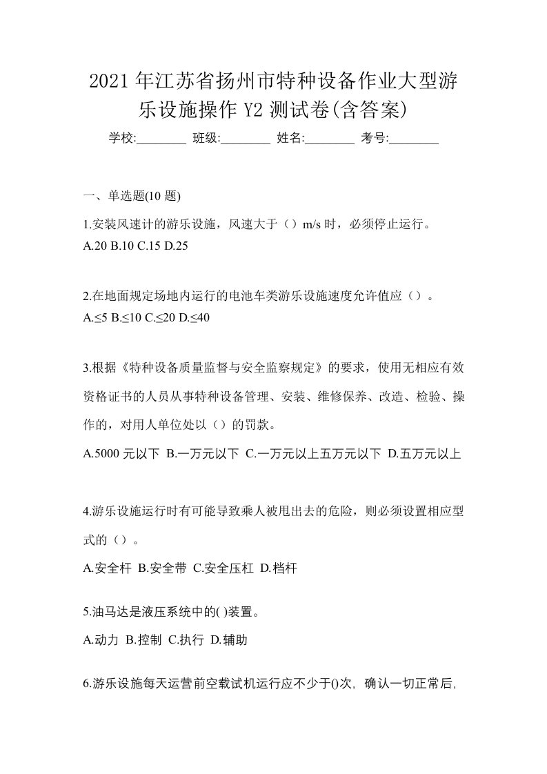 2021年江苏省扬州市特种设备作业大型游乐设施操作Y2测试卷含答案