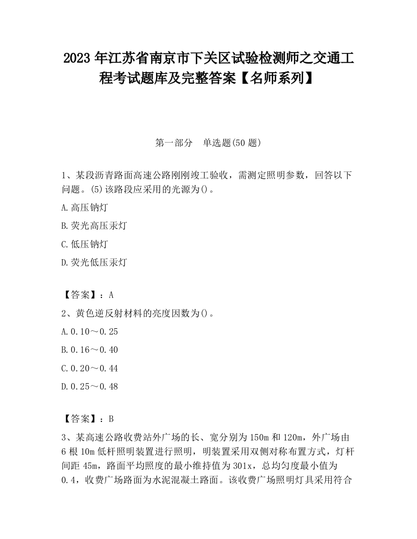 2023年江苏省南京市下关区试验检测师之交通工程考试题库及完整答案【名师系列】