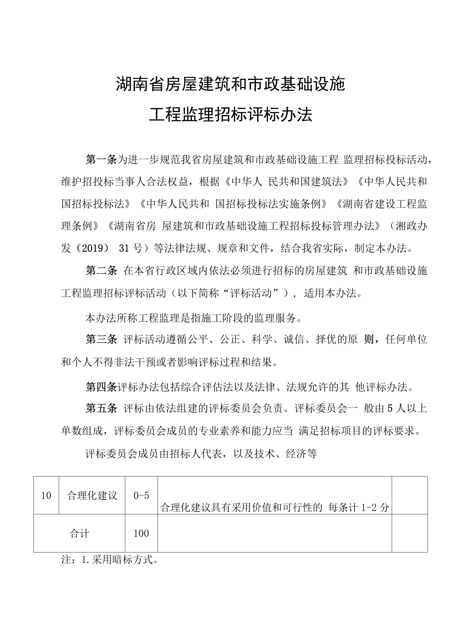 《湖南省房屋建筑和市政基础设施工程监理招标评标办法》全文、附表及招标文件模板