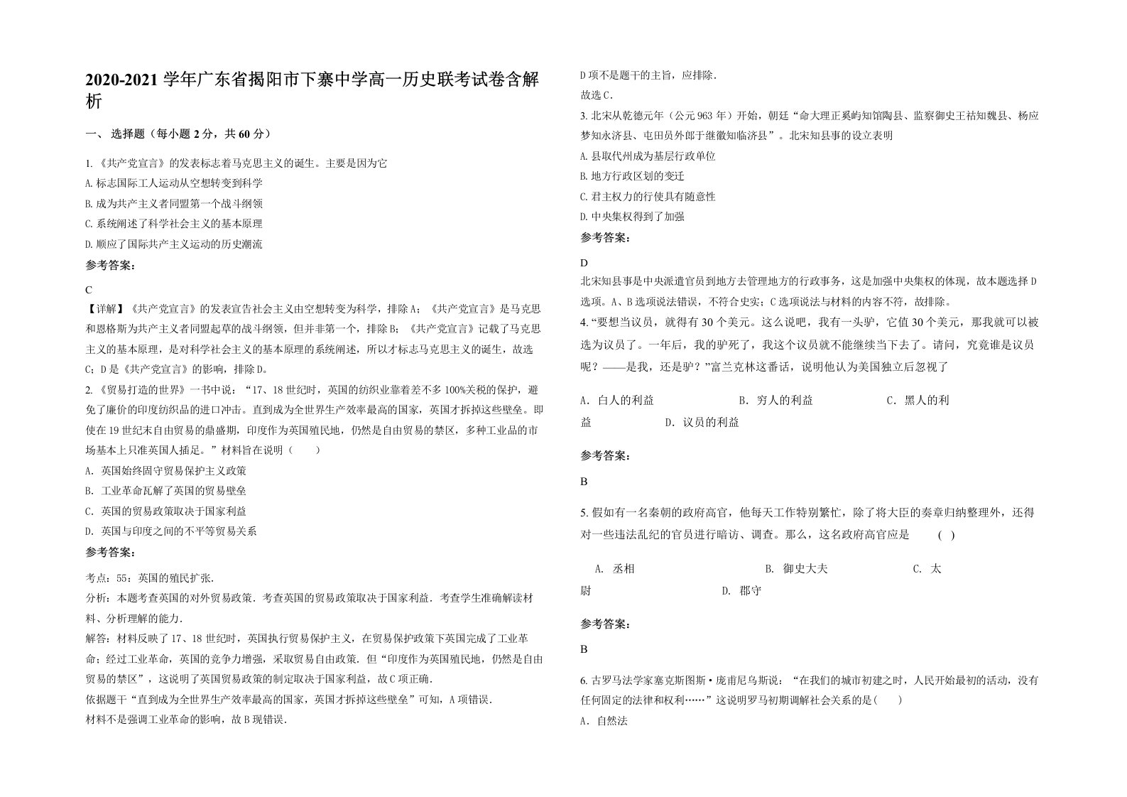 2020-2021学年广东省揭阳市下寨中学高一历史联考试卷含解析