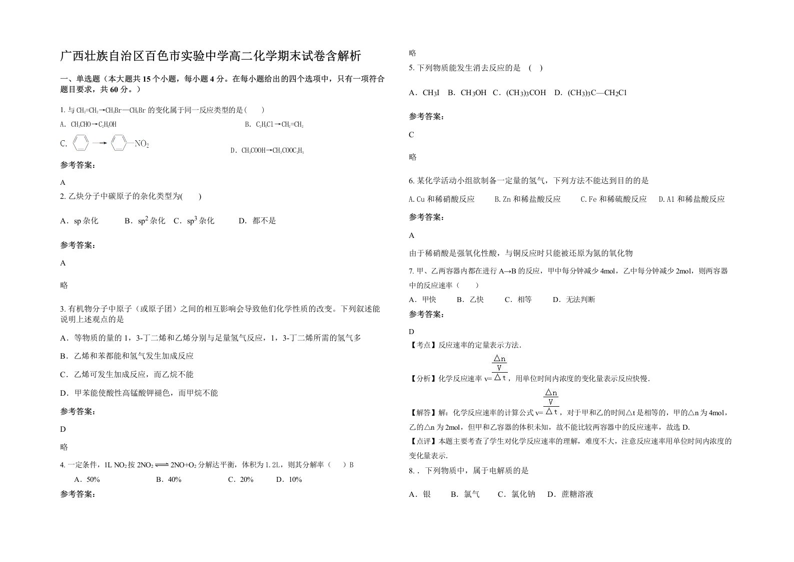 广西壮族自治区百色市实验中学高二化学期末试卷含解析