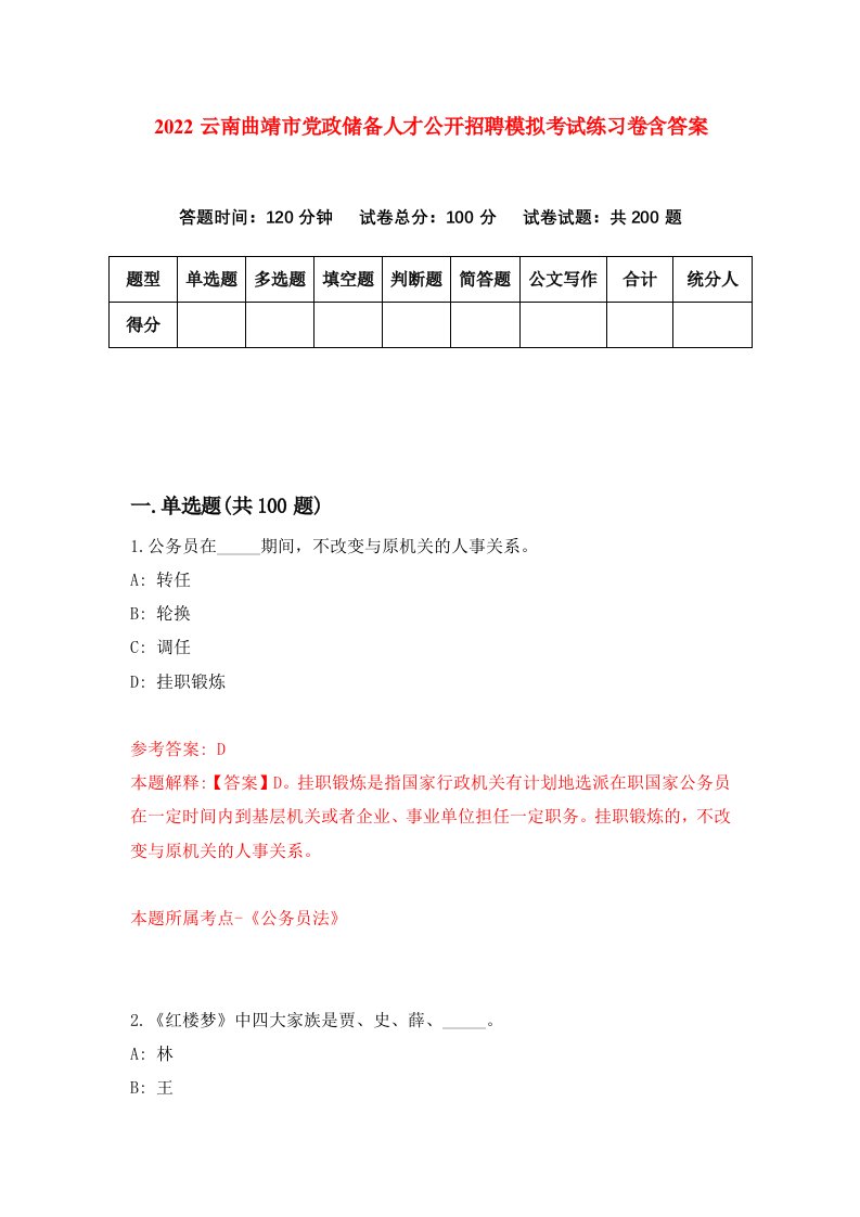 2022云南曲靖市党政储备人才公开招聘模拟考试练习卷含答案第1卷