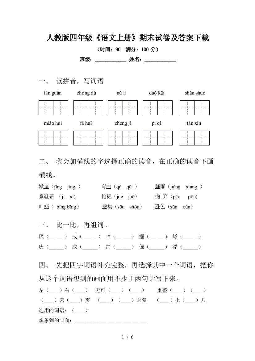 人教版四年级《语文上册》期末试卷及答案下载