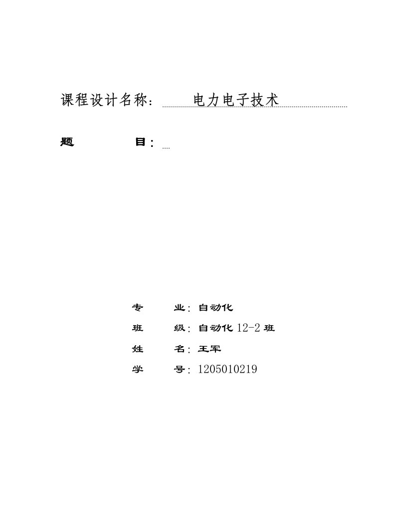 电力电子技术课程设计