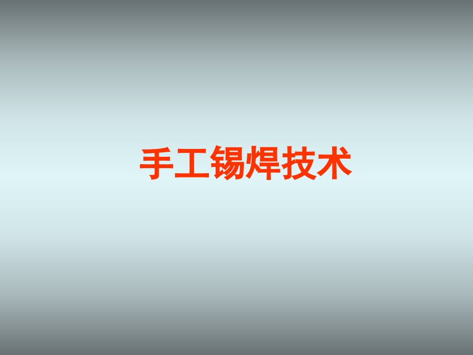 浙江省新高考通用技术电子控制技术之手工锡焊27张课件