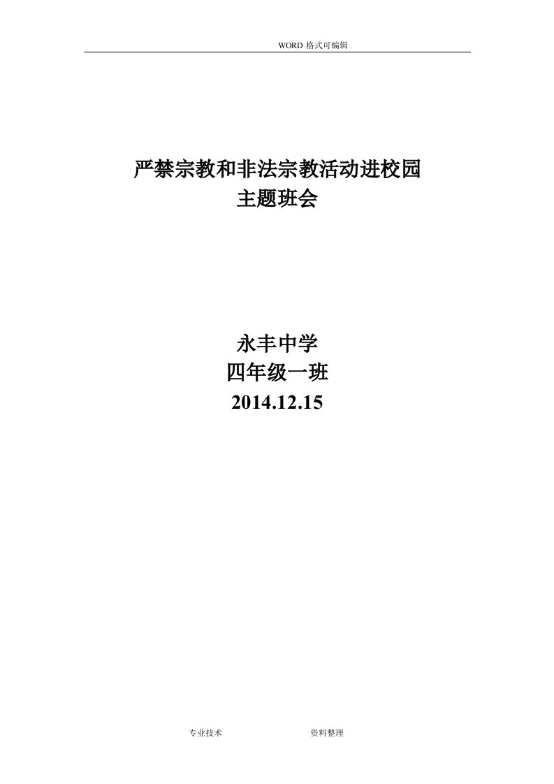 四一班抵制非法宗教活动进校园主题班会