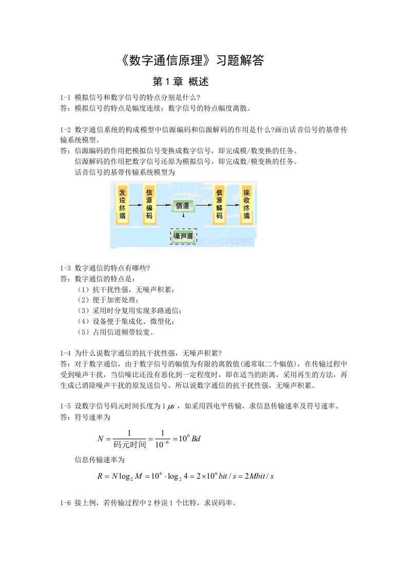 数字通信原理课后习题答案