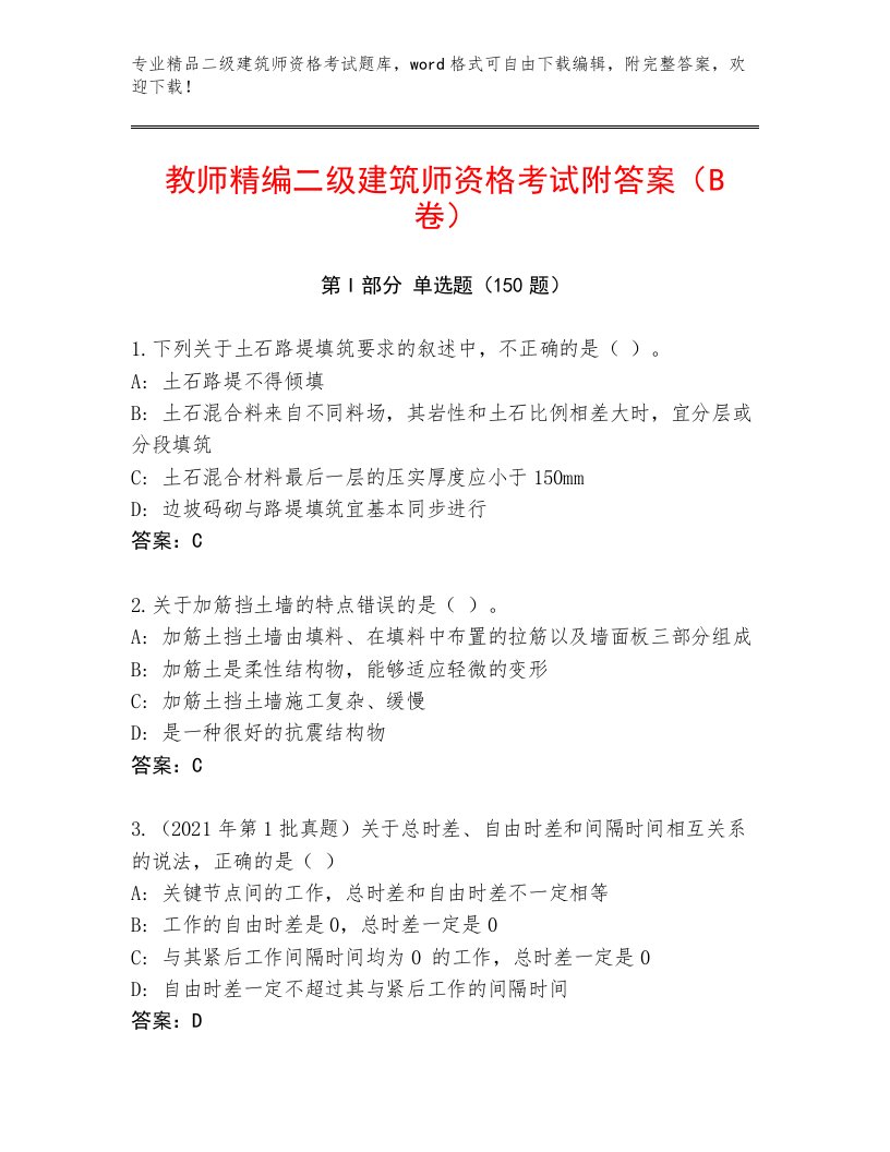 优选二级建筑师资格考试完整版及完整答案