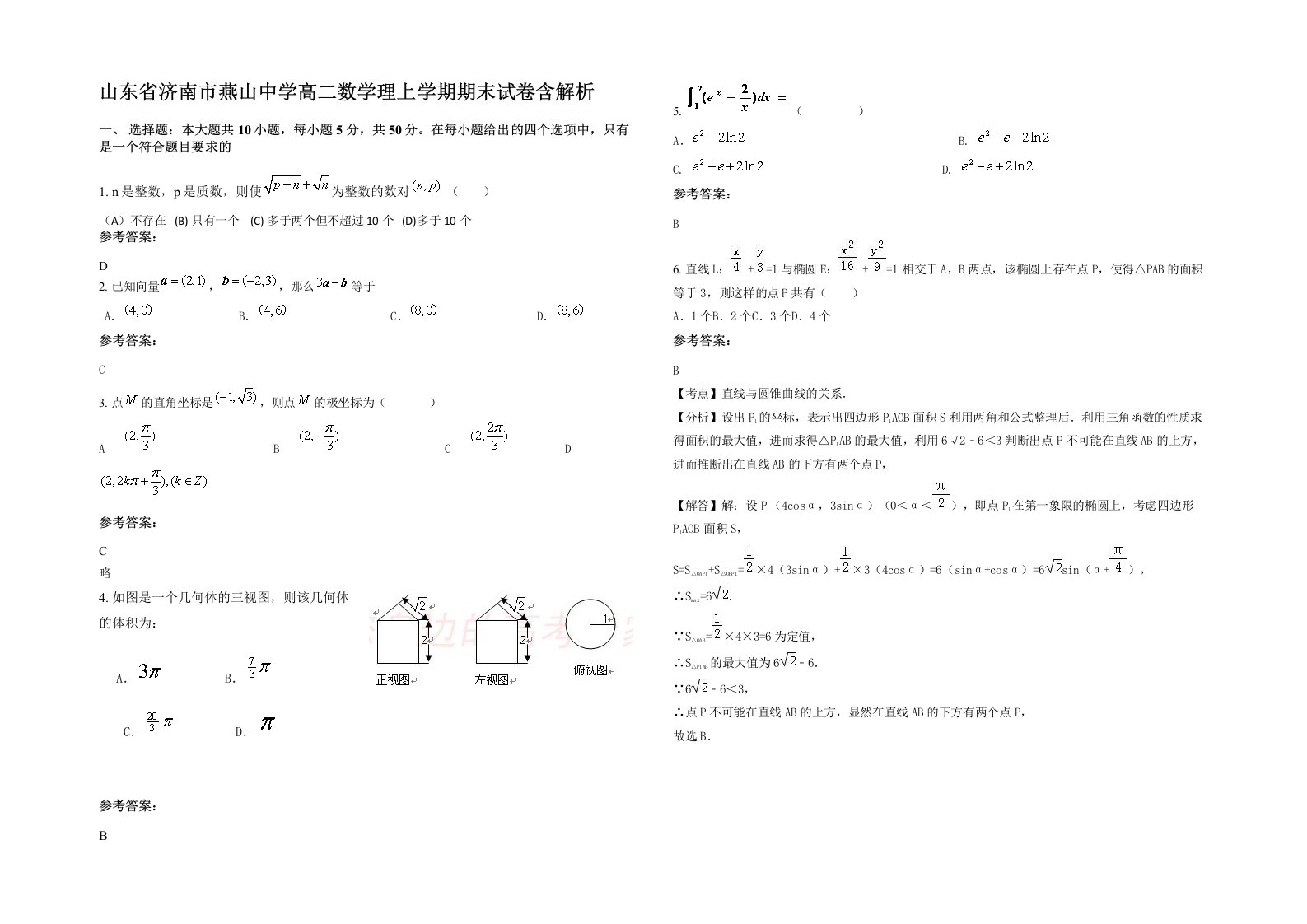 山东省济南市燕山中学高二数学理上学期期末试卷含解析