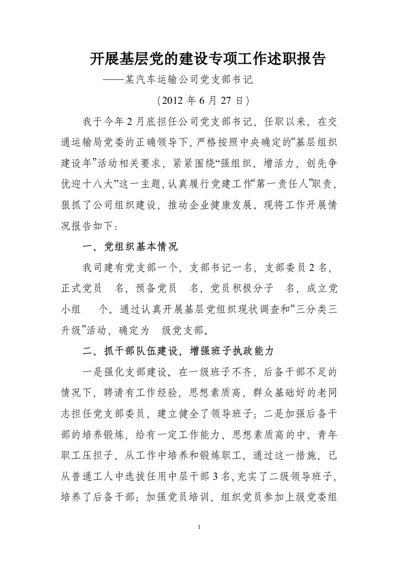 某运输公司支部书记基层党的建设述职报告