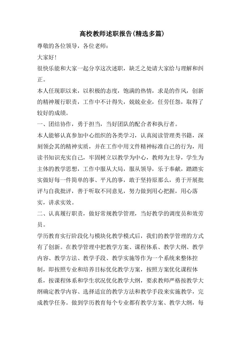 高校教师述职报告(多篇)