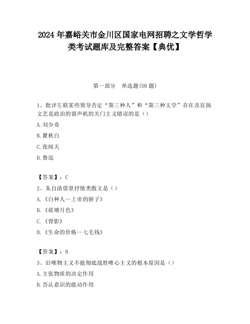 2024年嘉峪关市金川区国家电网招聘之文学哲学类考试题库及完整答案【典优】