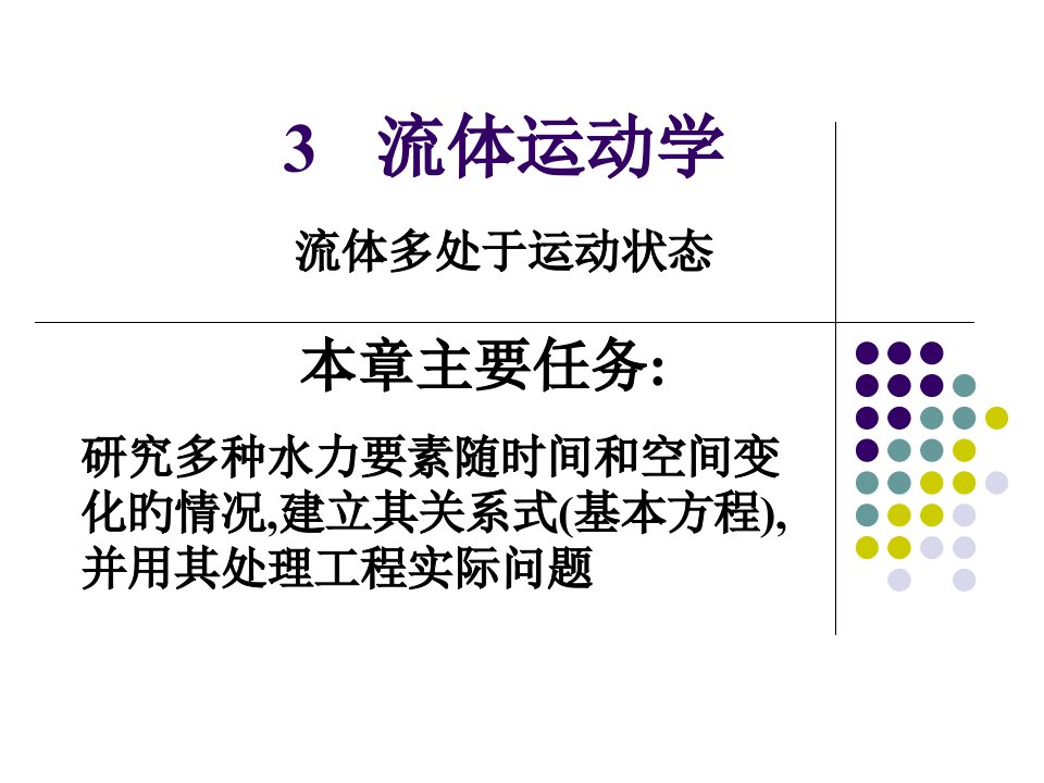 水力学3.2流体运动的连续性方程PPT课件一等奖新名师优质课获奖比赛公开课