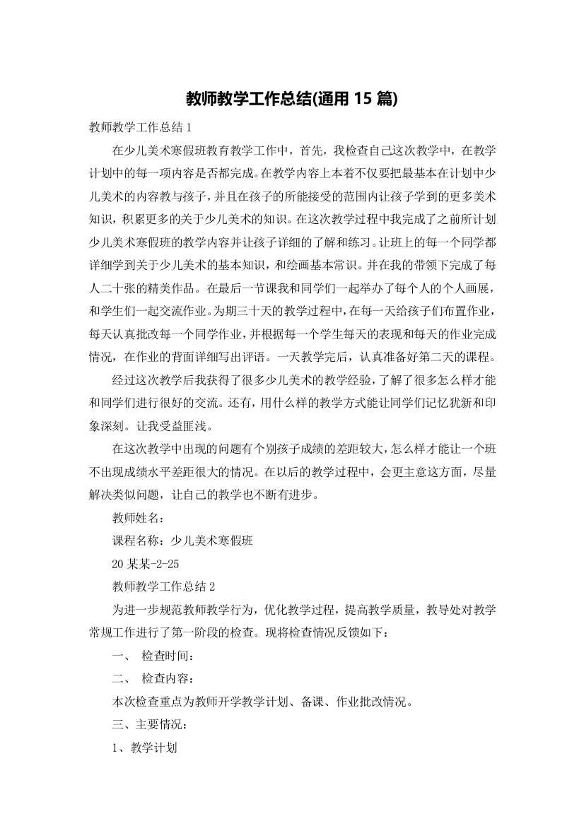 教师教学工作总结(通用15篇)