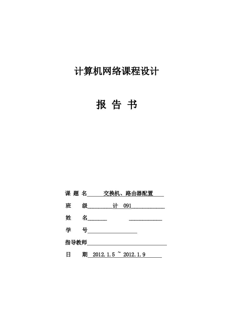 计算机网络课程设计--交换机、路由器配置